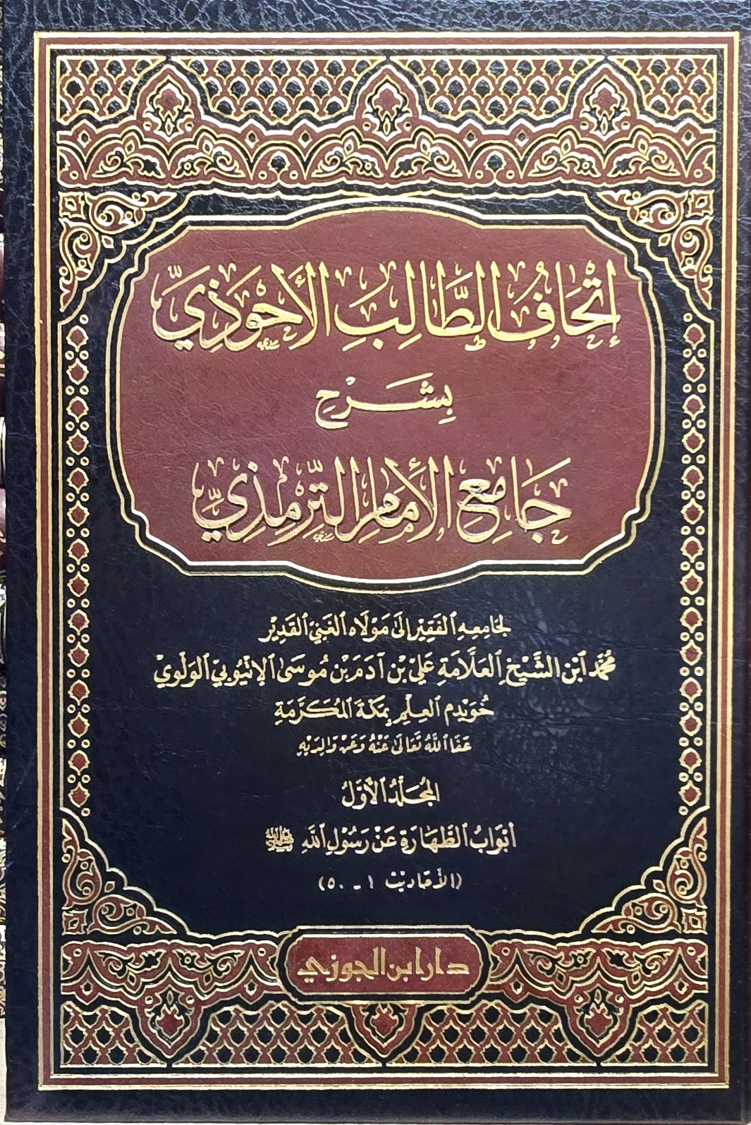 Ithaaf Talib Al Ahwathi (6 Volume Set) اتحاف الطالب الاحوذي بجامع الامام الترمذي