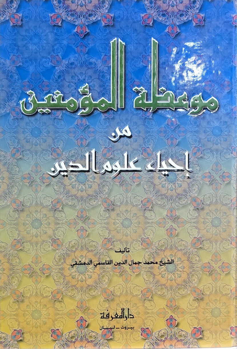 موعظة المؤمنين من احياء علوم الدين Mawithatul Muminin Min Ihya Ulumid Din