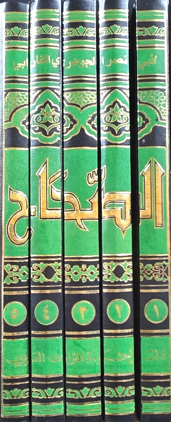 As Sahah (5 Volume Set) تاج اللغة و صحاح العربية المسمى الصحاح