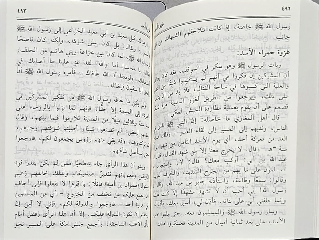 Rraheeq AL-makhtoom (Pocket Size 8x12) الرحيق المختوم