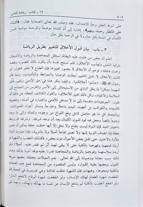 موعظة المؤمنين من احياء علوم الدين Mawithatul Muminin Min Ihya Ulumid Din