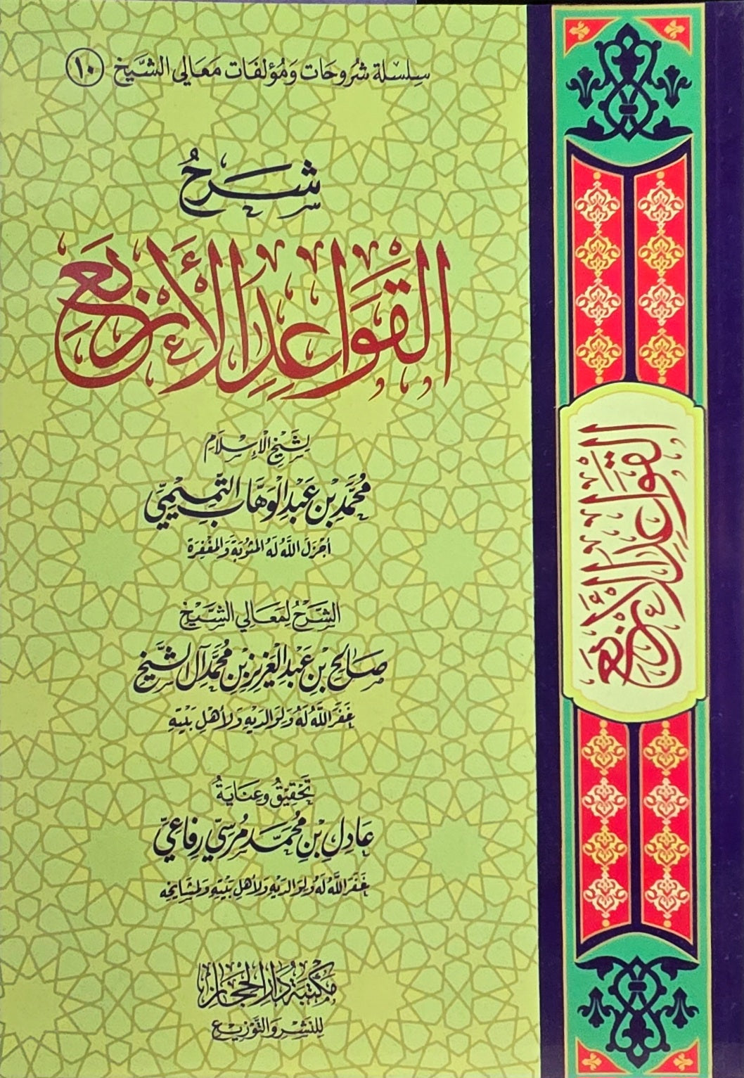 Sharh Qawaid Al Arba شرح القواعد الاربع