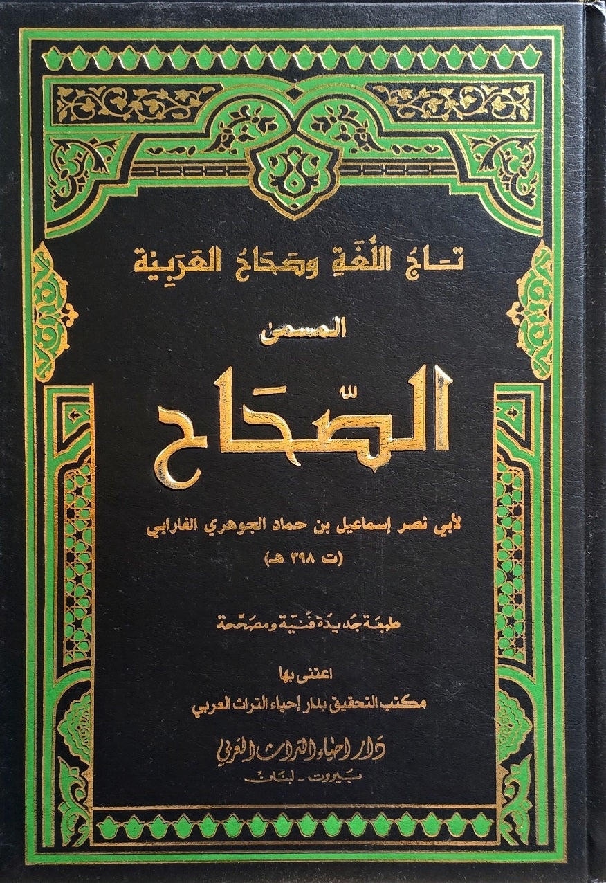 As Sahah (5 Volume Set) تاج اللغة و صحاح العربية المسمى الصحاح