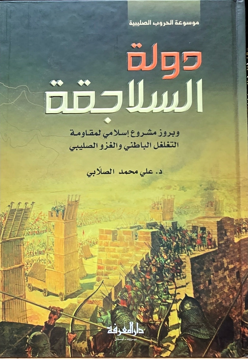 دولة السلاجقة Dawla As Salajiqa