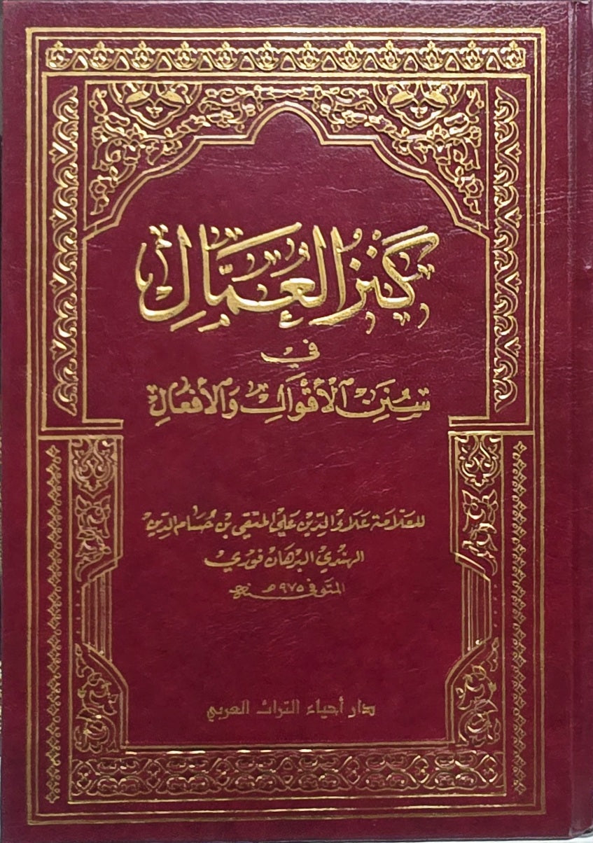 كنز العمال في سنن الاقوال و الافعال Kanzul Umal (16 part in 8 Volumes Set)