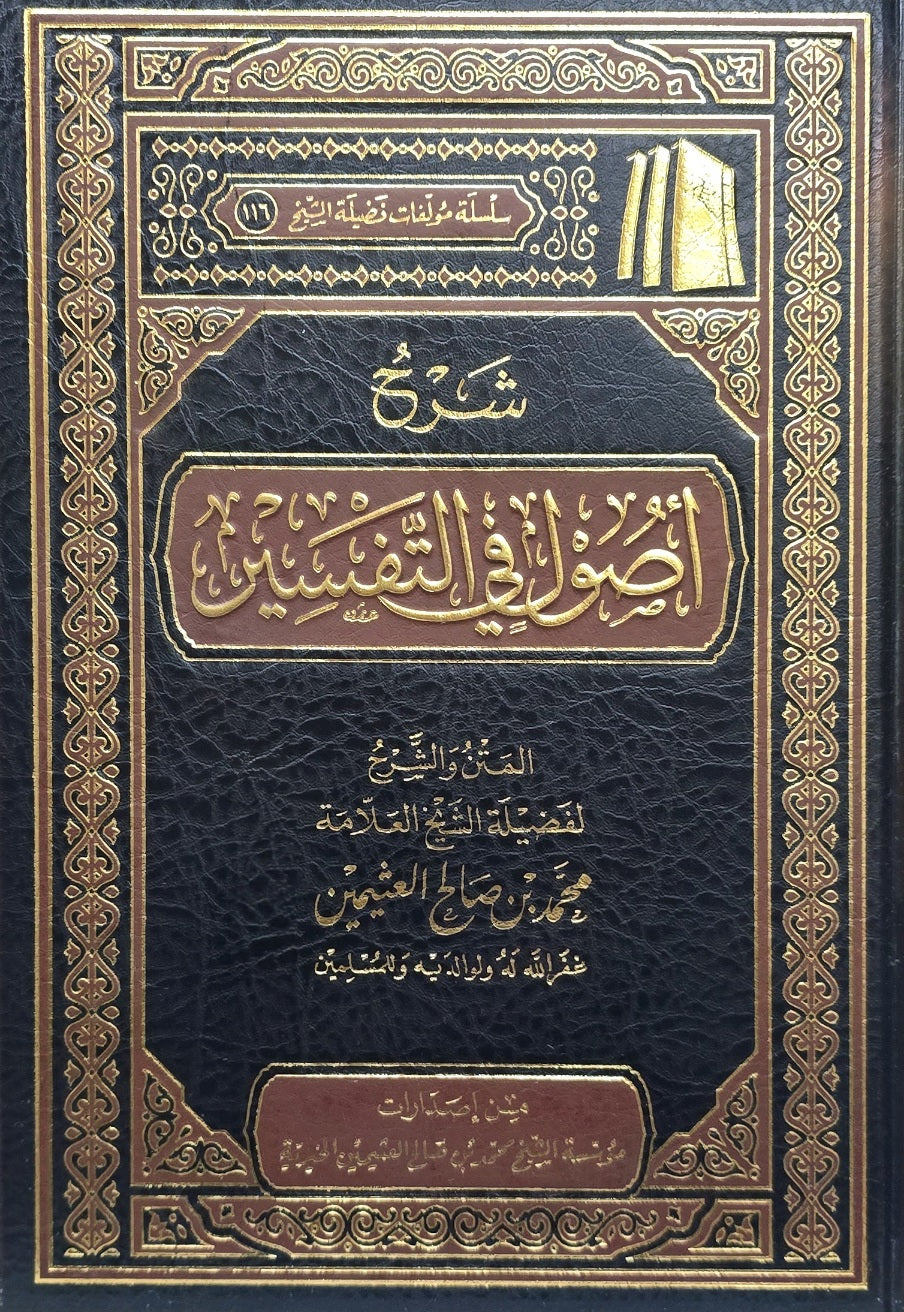Sharh Usul Fit Tafsir (Uthaimeen) شرح اصول التفسير