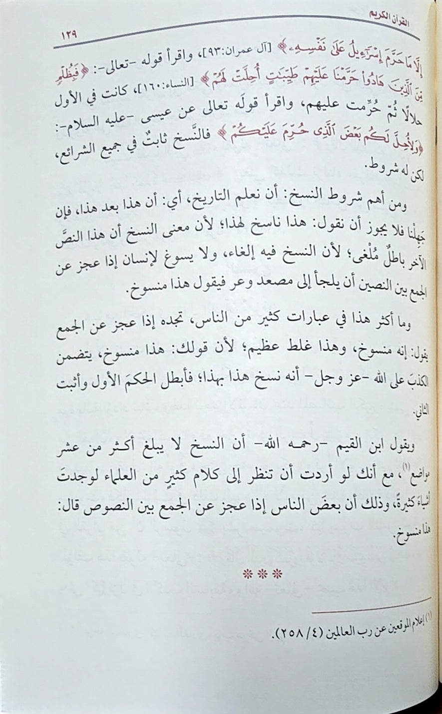 Sharh Usul Fit Tafsir (Uthaimeen) شرح اصول التفسير