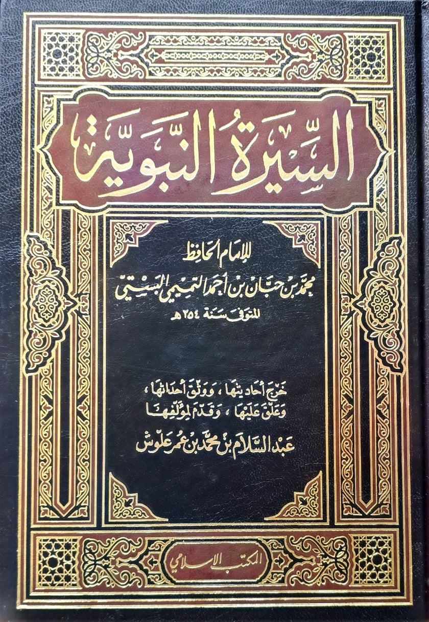 As Siratun Nabawaiyyah (Maktab Islami) السيرة النبوية