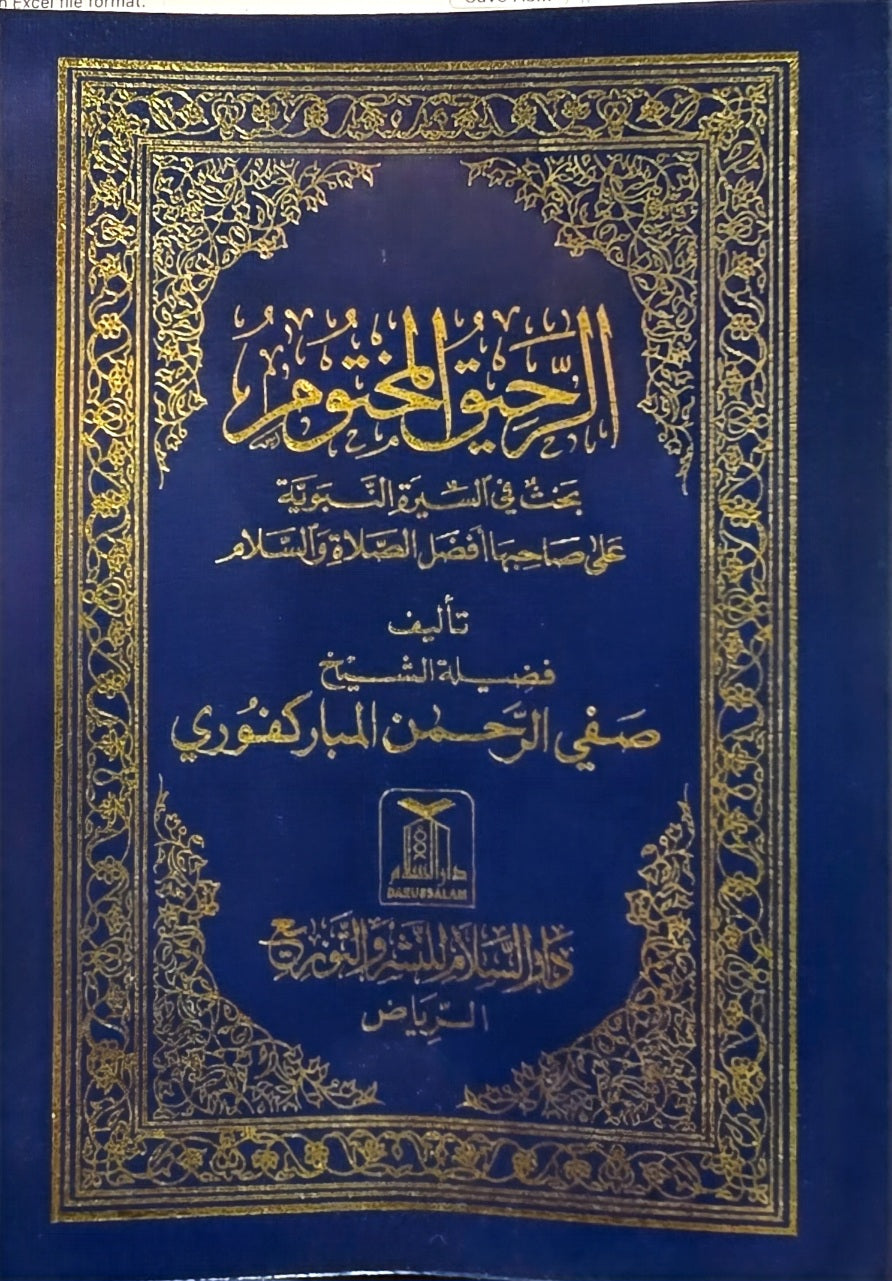 Rraheeq AL-makhtoom (Pocket Size 8x12) الرحيق المختوم