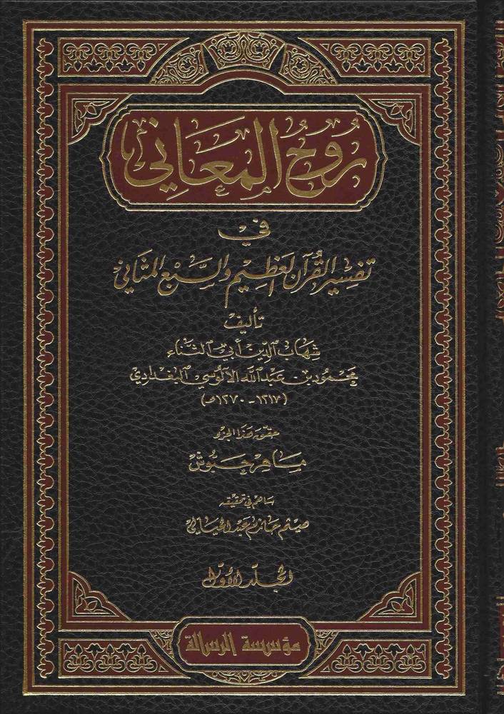 Ruh Al Maani (30 Volume)(Rissalah) روح المعاني في تفسير القرآن العظيم و السبع المثاني