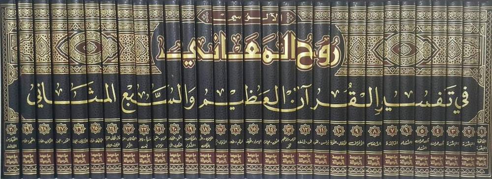 Ruh Al Maani (30 Volume)(Rissalah) روح المعاني في تفسير القرآن العظيم و السبع المثاني
