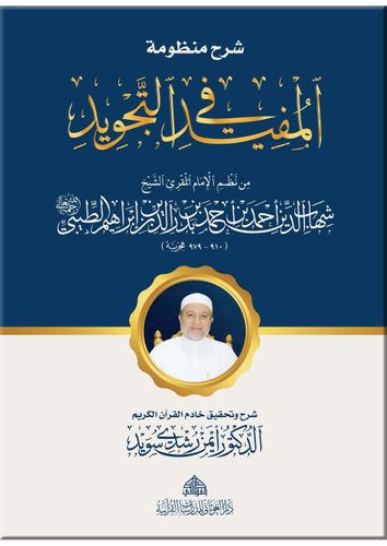 Sharah Manzumat Al Mufeed Fi At Tajweed شرح منظومة المفيد في التجويد