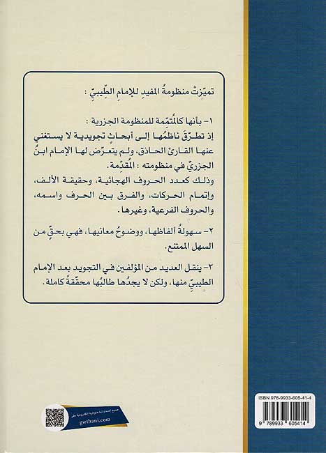 Sharah Manzumat Al Mufeed Fi At Tajweed شرح منظومة المفيد في التجويد