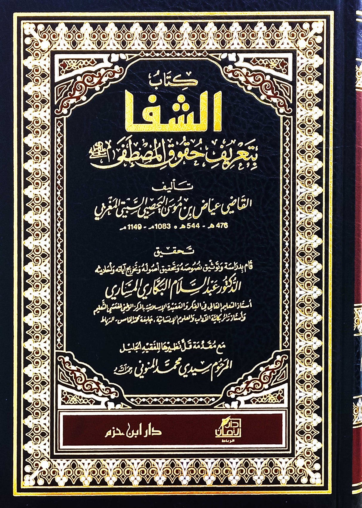 Shifa bi Tarif Huquq al-Mustafa (Hazm)  الشفا بتعريف حقوق المصطفى