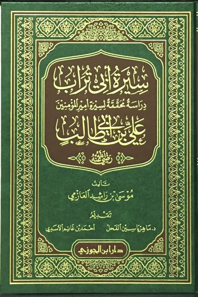 Sirat Abi Turab Ali Bin Abi Talib سيرة ابي تراب علي بن ابي طالب