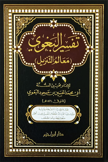 Tafisr Al Baghawi  تفسير البغوي معالم التنزيل