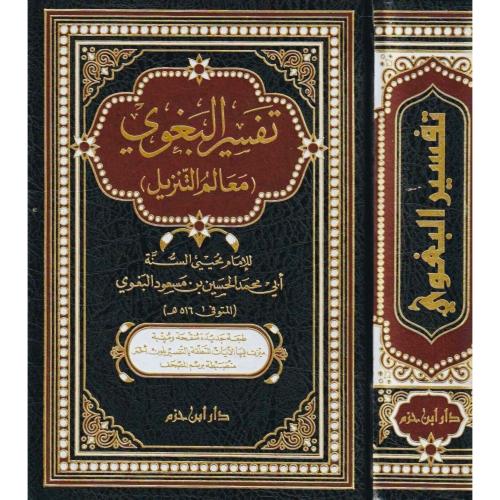 Tafisr Al Baghawi  تفسير البغوي معالم التنزيل