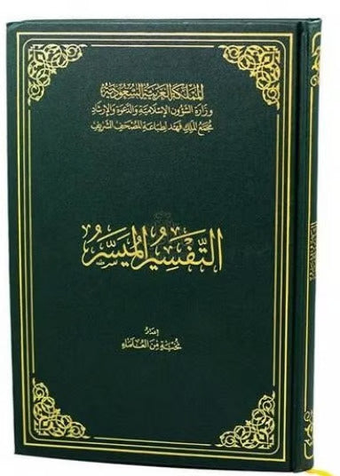 Tafsir Al Muyassar Mujamma Malik Fahad التفسير الميسر