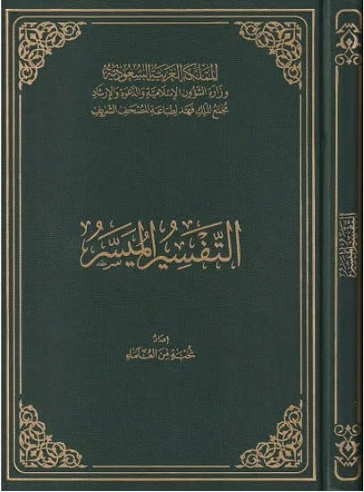 Tafsir Al Muyassar Mujamma Malik Fahad التفسير الميسر