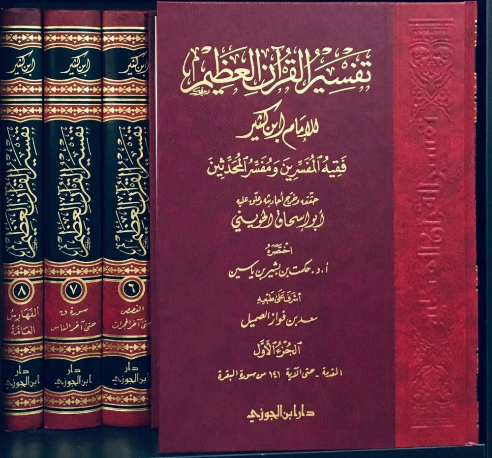 Tafsir Al Quran Al Atheem (8 Vol.) (Ibn Al Jawzi Print) تفسير القران العظيم  لابن كثير