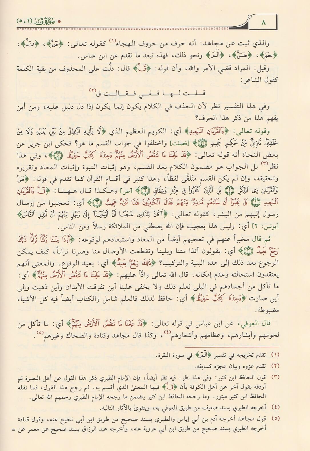 Tafsir Al Quran Al Atheem (8 Vol.) (Ibn Al Jawzi Print) تفسير القران العظيم  لابن كثير