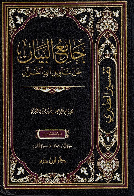 Tafsir Tabari - Jami Al Bayan An Taweel Aayil Quran (5 Vol.) جامع البيان عن تأويل آي القران تفسير الطبري