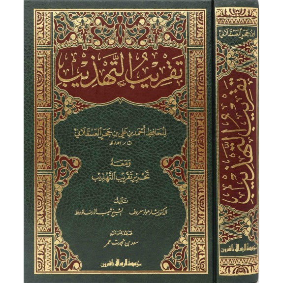 Taqribut Tahthib (Rissalah) تقريب التهذيب ومعه التحرير