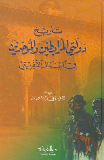 Tarikh Dawlatay Al Murabitin Wal Muwahidin تاريخ دولتي المرابطين والموحدين