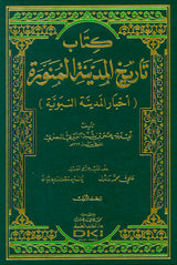 كتاب تاريخ المدينة المنورة -اخبار المدينة النبوية Tarikh Al Madinah Al Munawara (2 Volume Set)