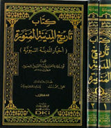 كتاب تاريخ المدينة المنورة -اخبار المدينة النبوية Tarikh Al Madinah Al Munawara (2 Volume Set)