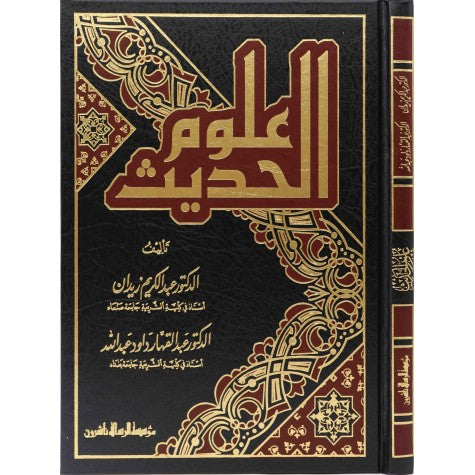 Ulum al-Hadith (Rissalah) علوم الحديث عبد الكريم زيدان