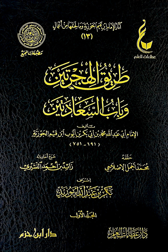 Tariqul Hijratayn (2 Vol.)(Hazm) طريق الهجرتين و باب السعادتين