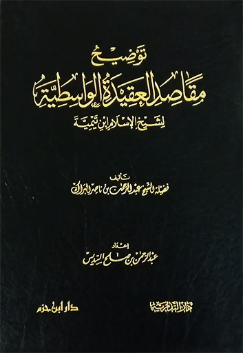 Tawdih Maqasid Al-Aqeedah Wasitiyyah توضيح مقاصد العقيدة الواسطية