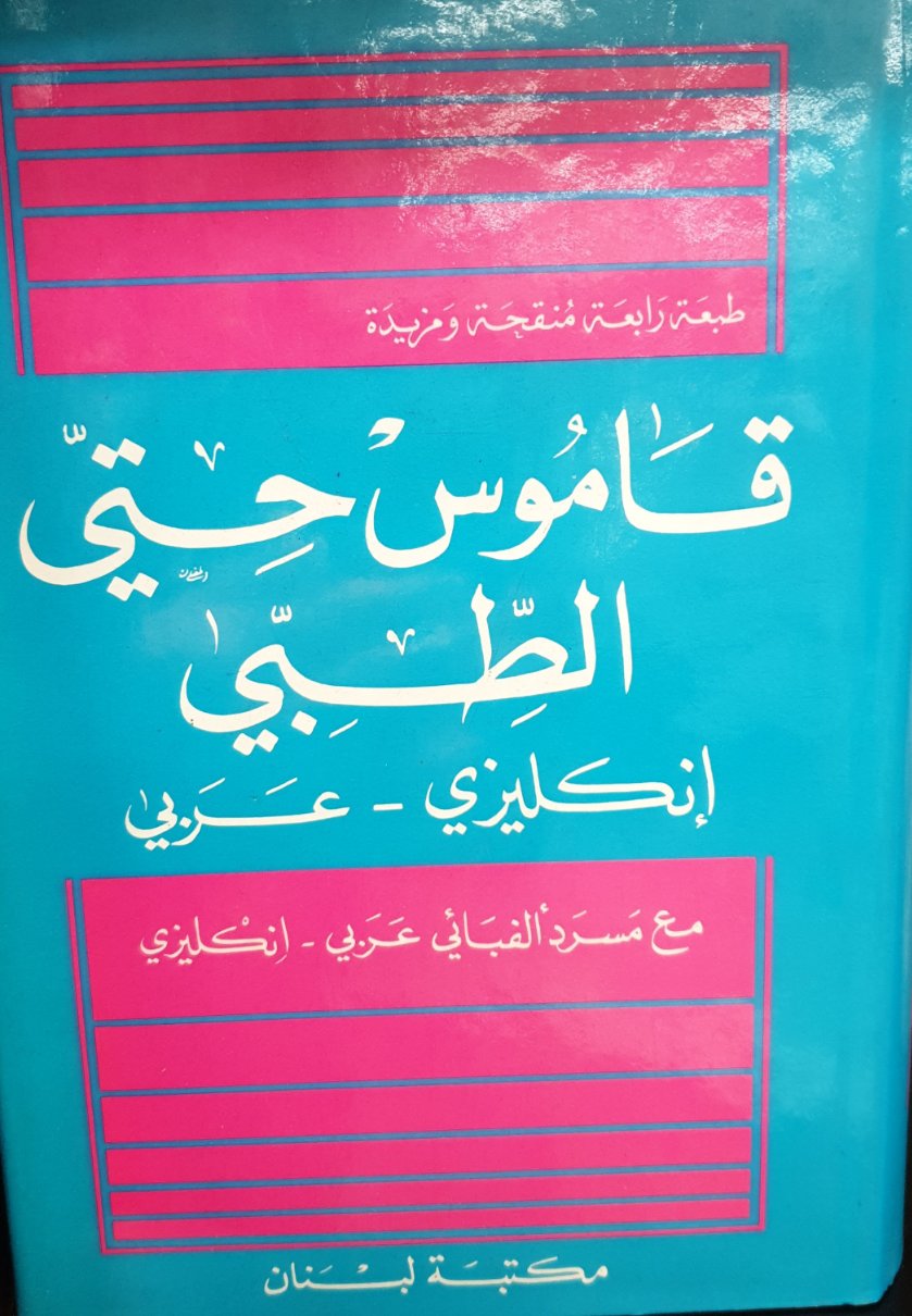 Hitti's English Arabic Medical Dictionary قاموس حتي الطبي انكليزي - عربي