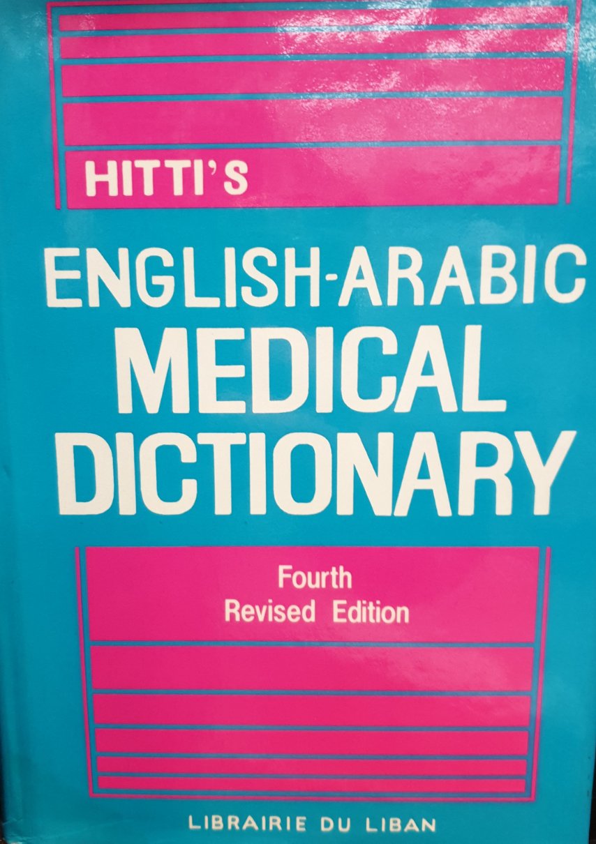 Hitti's English Arabic Medical Dictionary قاموس حتي الطبي انكليزي - عربي