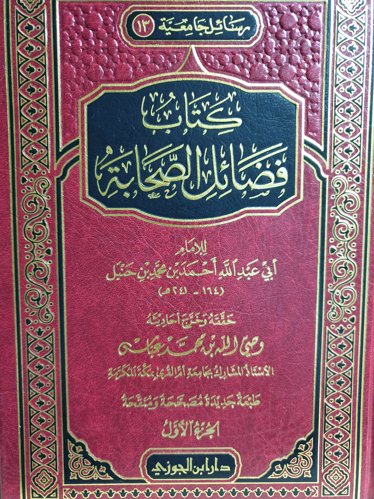 كتاب فضائل الصحابة    Kitab Fadaail As Sahaba (2 Volume Set)