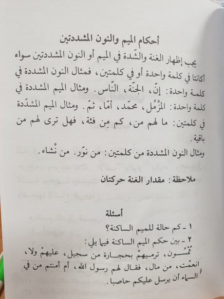 فن التجويد Fan At Tajweed