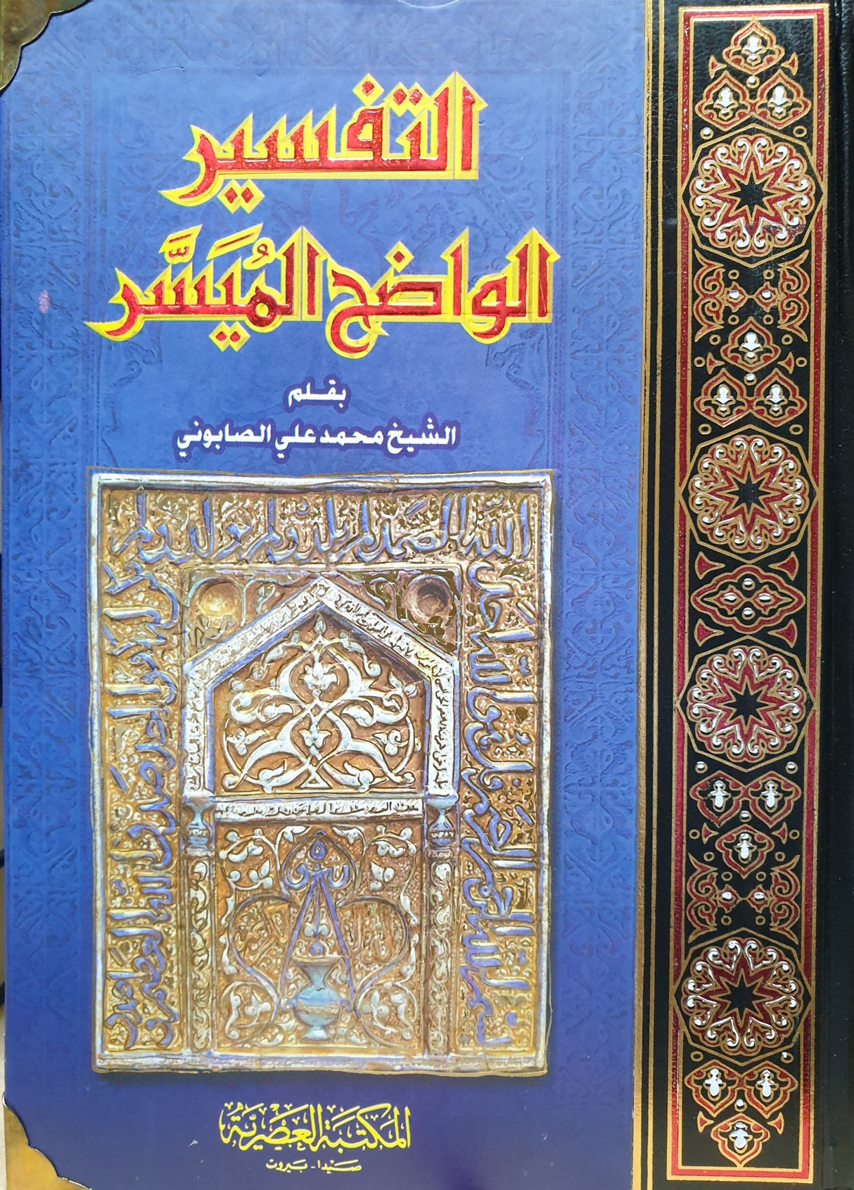 التفسير الواضح الميسر Tafsir Al Waadih Al Muyassar
