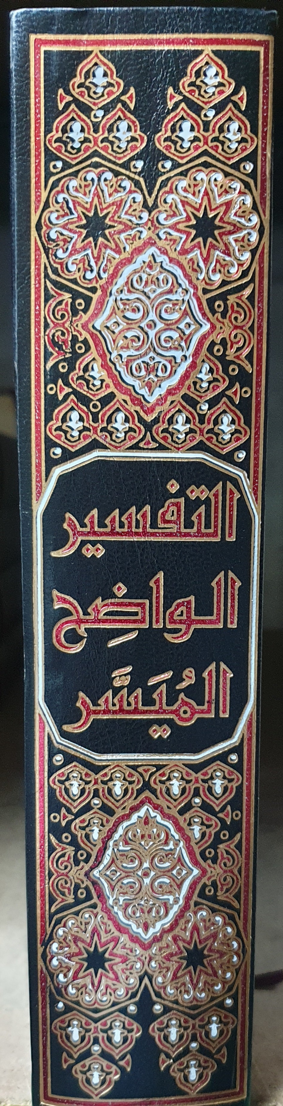 التفسير الواضح الميسر Tafsir Al Waadih Al Muyassar