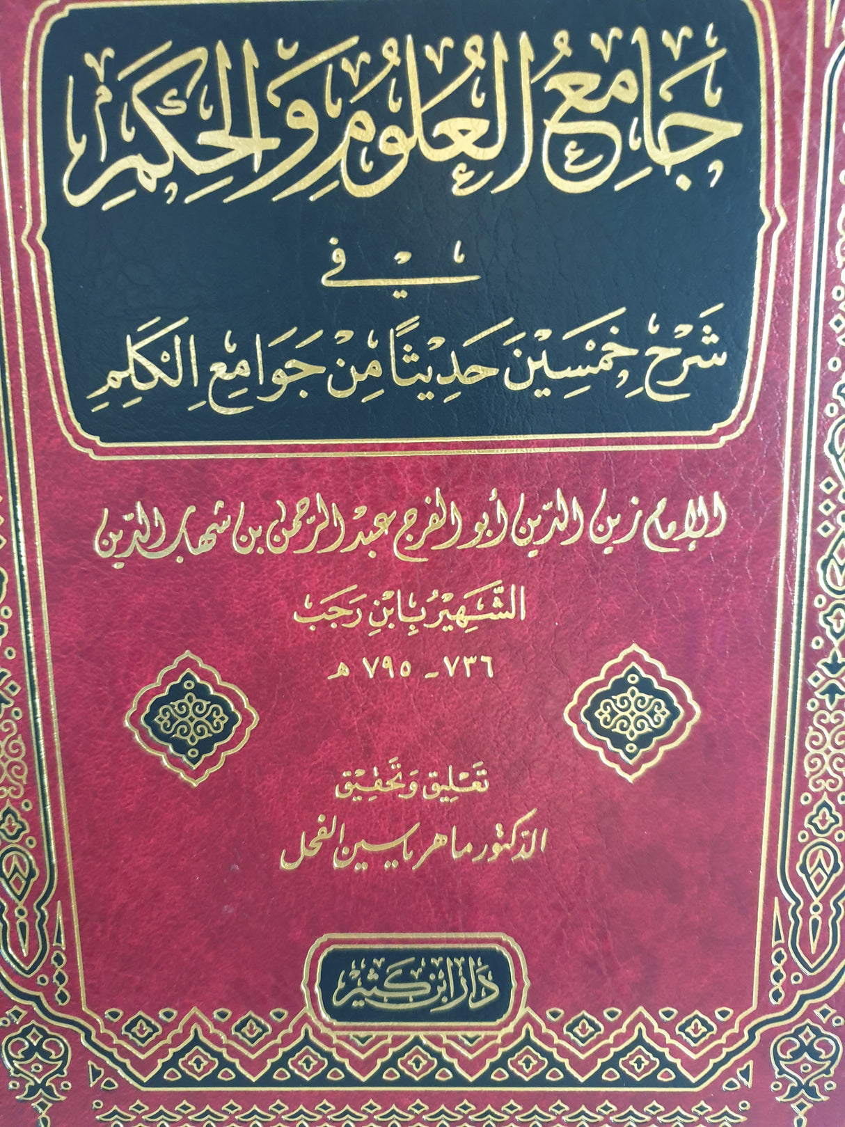 Jamiul Ulum Wal Hikam (Ibn Kathir) جامع العلوم و الحكم في شرح خمسين حديثا من جوامع الكلم