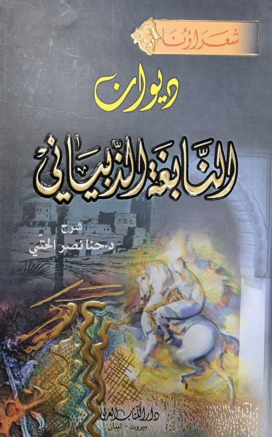 Diwan Nabigha Ath Thabayaani ديوان النابغة الذبياني