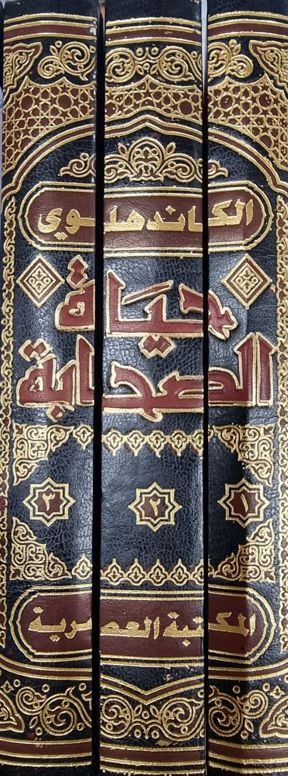 حياة الصحابة    Hayatus Sahaba (3 Volume Set)