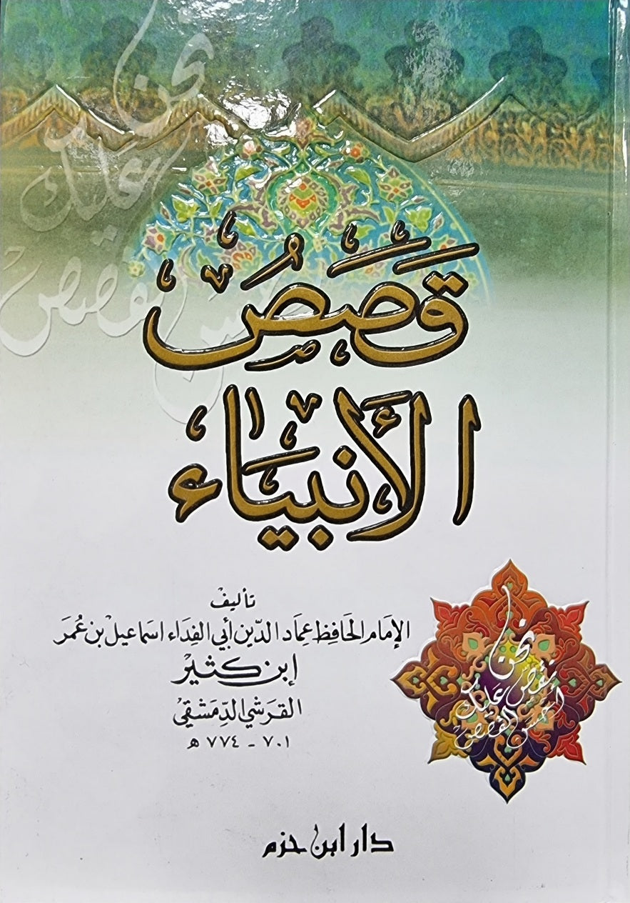 قصص الأنبياء || Qisas Al Anbiya Qisas Al Anbiya (Ibn Hazm Print)