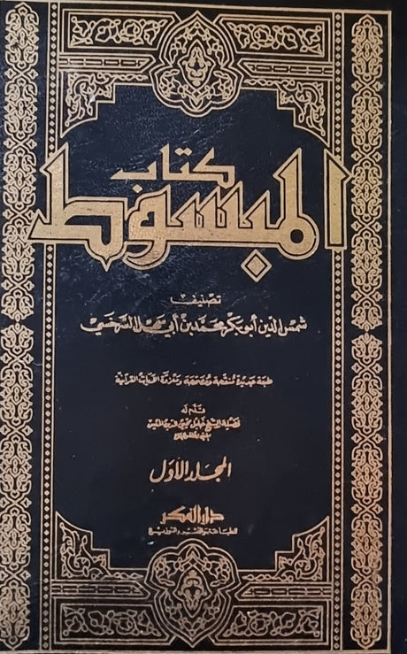 كتاب المبسوط   Kitab Al Mabsoot (15 Volume Set)(VOL 11 MISSING)
