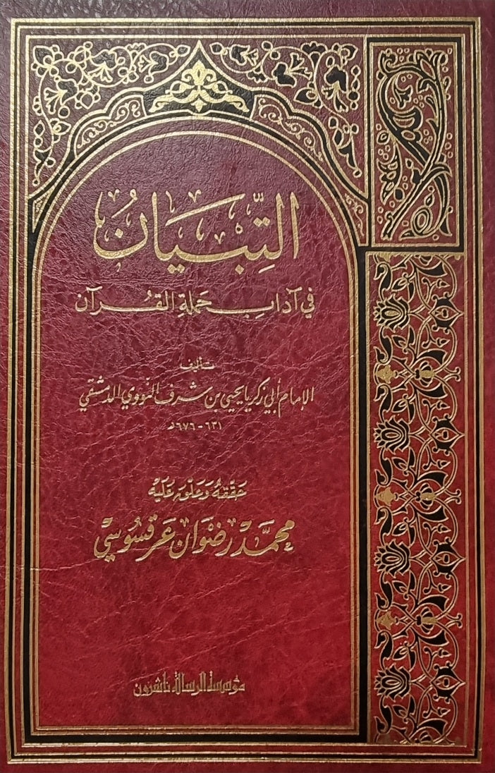 At Tibyan Fi Adab Hamalitil Quran (Rissalah) التبيان في اداب حملة القران