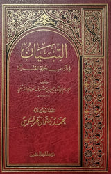 التبيان في اداب حملة القران At Tibyan Fi Adab Hamalitil Quran (Rissalah)