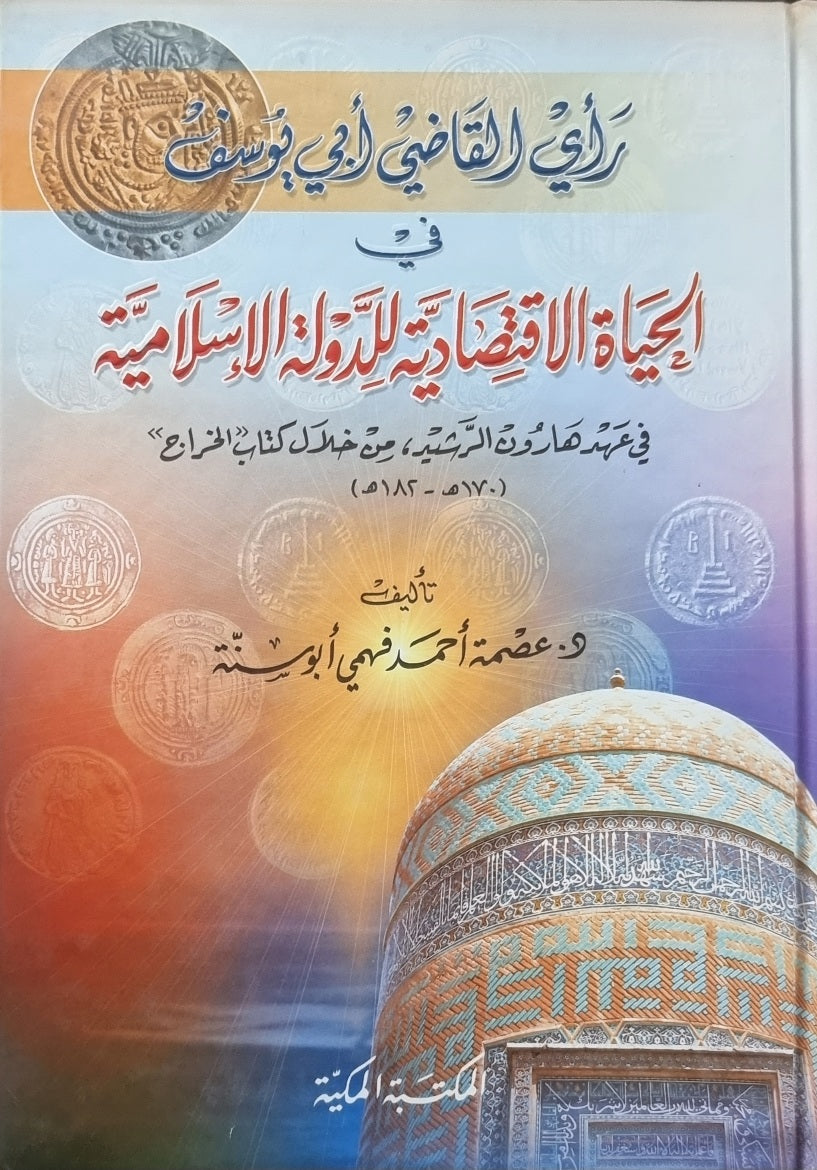 Hayat Al Iqtisadiya Lid Dawla Al Islmaiyah راي القاضي ابي يوسف قي الحياة الاقتصادية للدولة الإسلامية