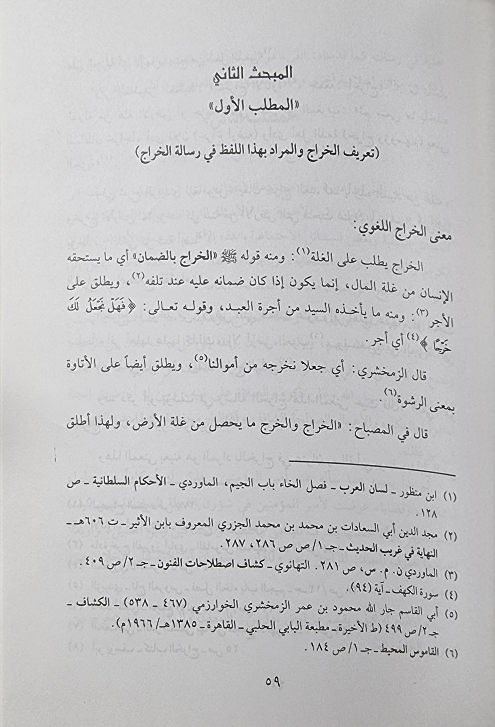 Hayat Al Iqtisadiya Lid Dawla Al Islmaiyah راي القاضي ابي يوسف قي الحياة الاقتصادية للدولة الإسلامية
