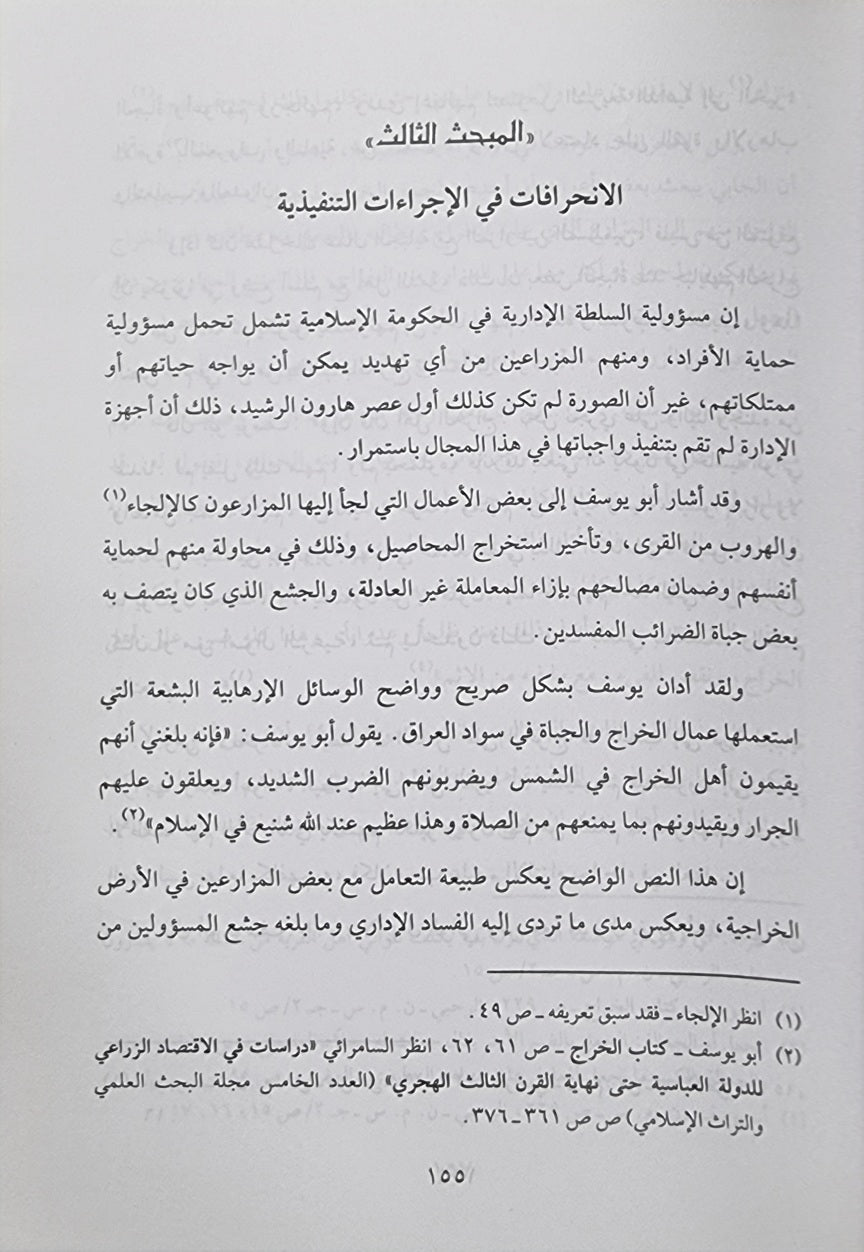 Hayat Al Iqtisadiya Lid Dawla Al Islmaiyah راي القاضي ابي يوسف قي الحياة الاقتصادية للدولة الإسلامية