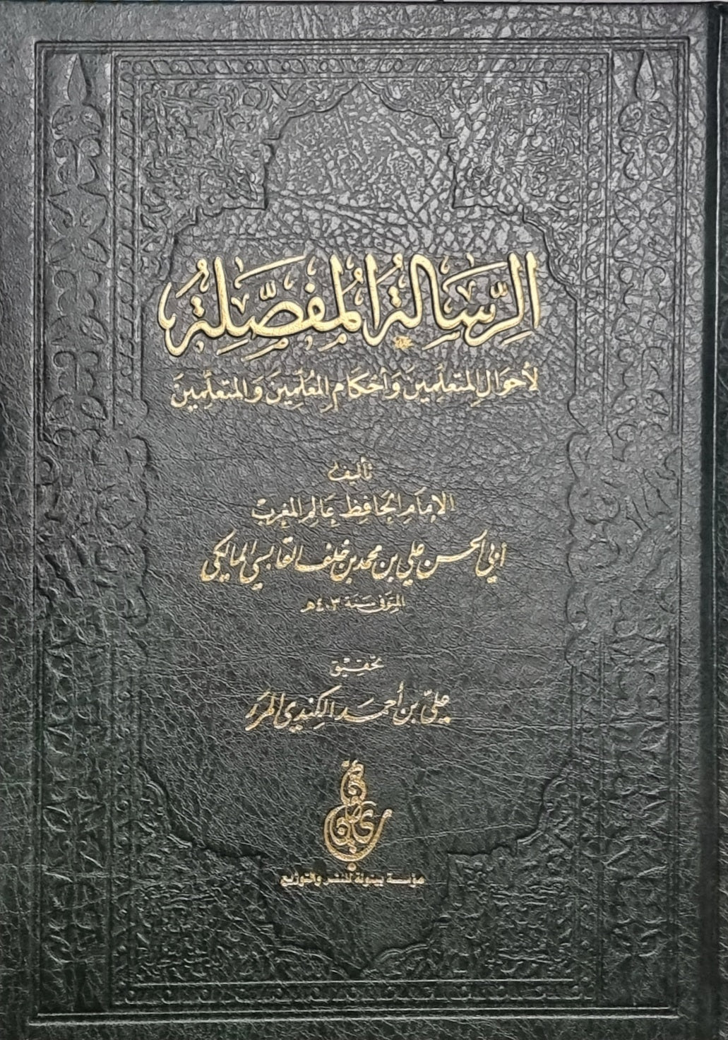 Al Rissalah Al Muffasalah  الرسالة المفصلة